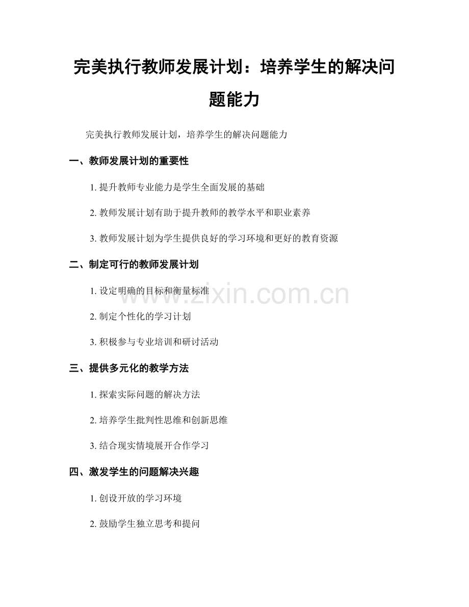 完美执行教师发展计划：培养学生的解决问题能力.docx_第1页