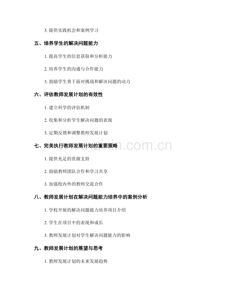 完美执行教师发展计划：培养学生的解决问题能力.docx_第2页
