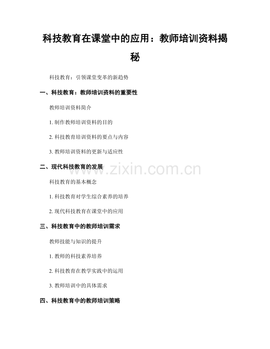 科技教育在课堂中的应用：教师培训资料揭秘.docx_第1页