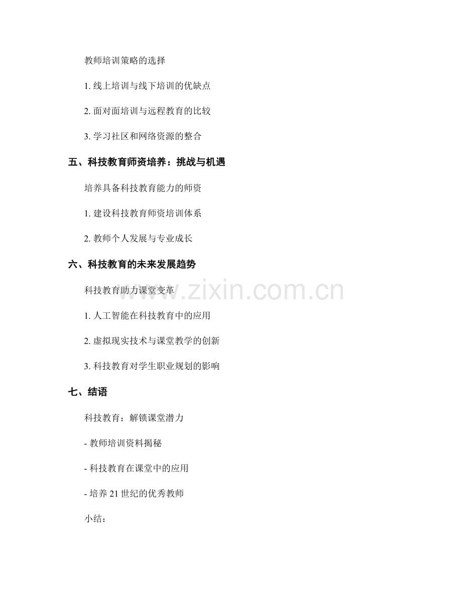 科技教育在课堂中的应用：教师培训资料揭秘.docx_第2页