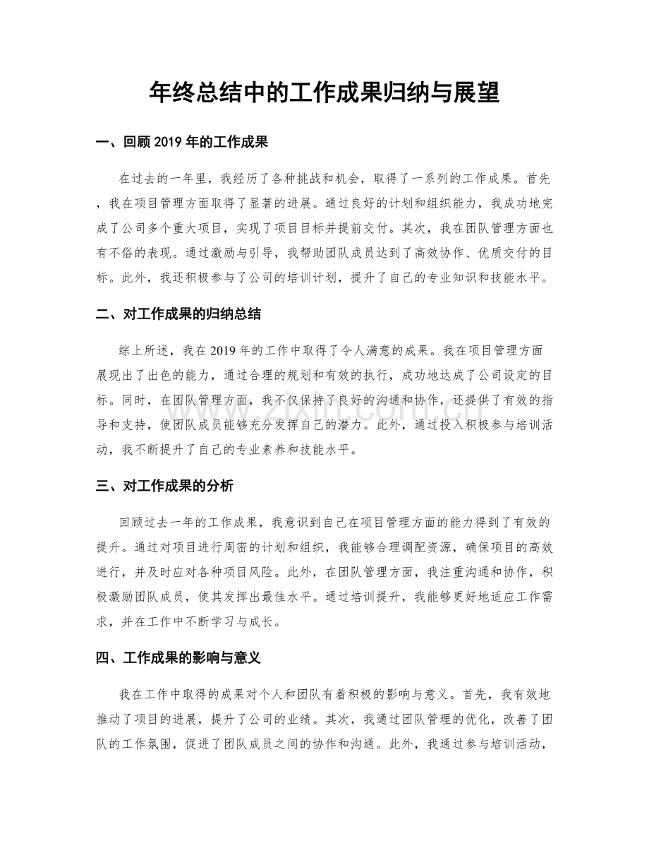 年终总结中的工作成果归纳与展望.docx_第1页