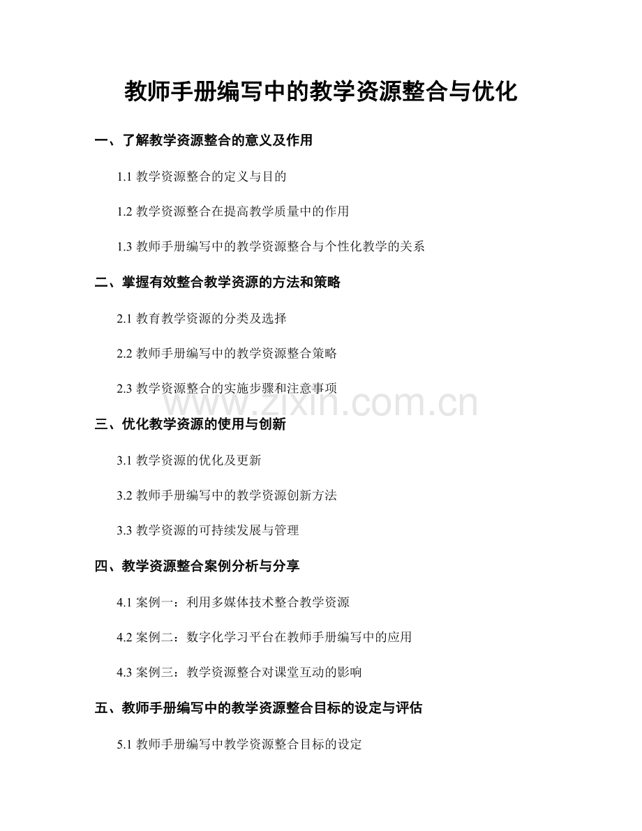 教师手册编写中的教学资源整合与优化.docx_第1页