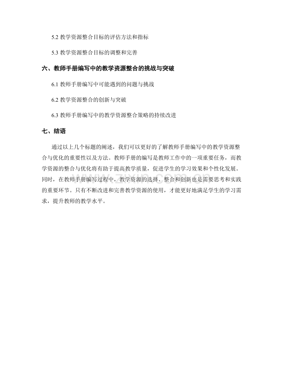 教师手册编写中的教学资源整合与优化.docx_第2页