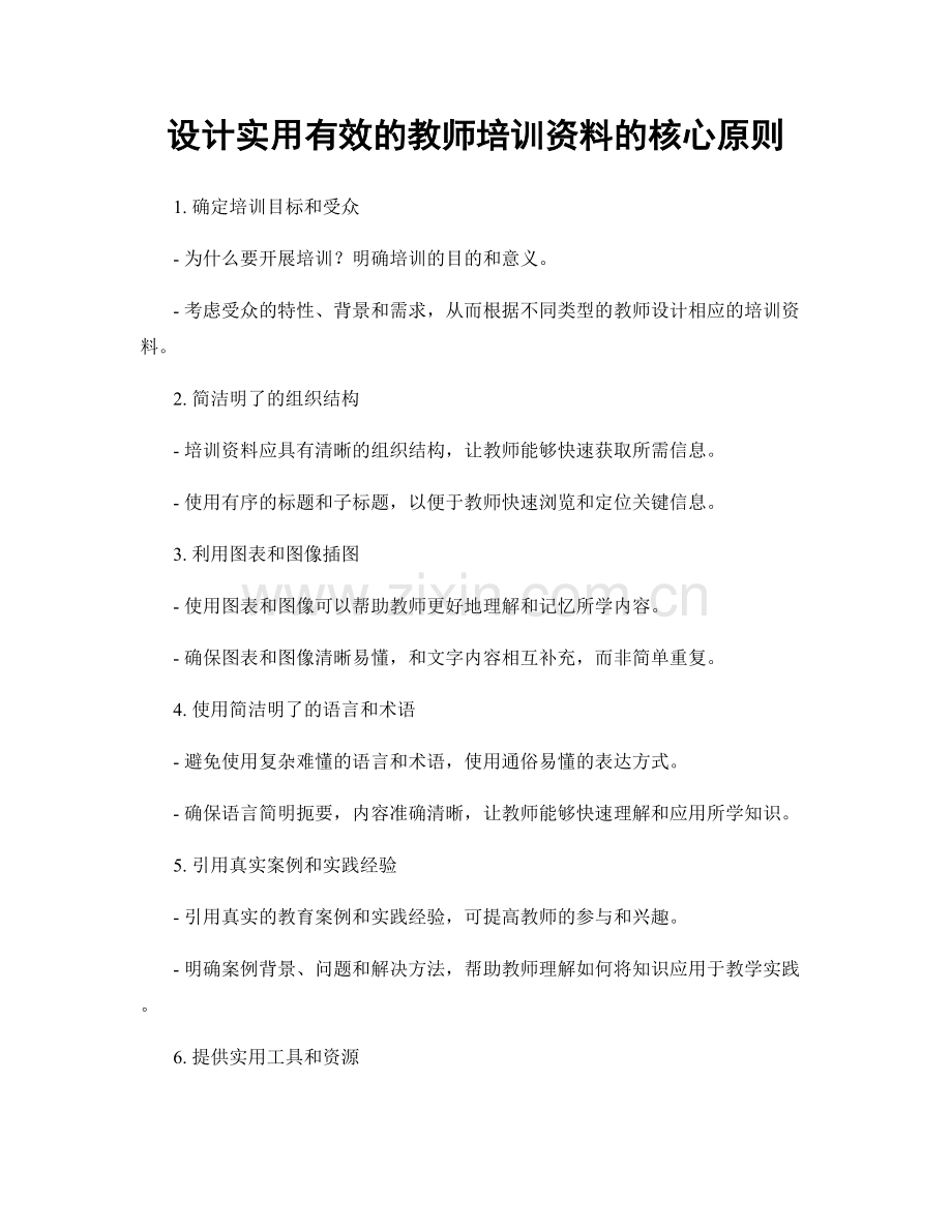 设计实用有效的教师培训资料的核心原则.docx_第1页