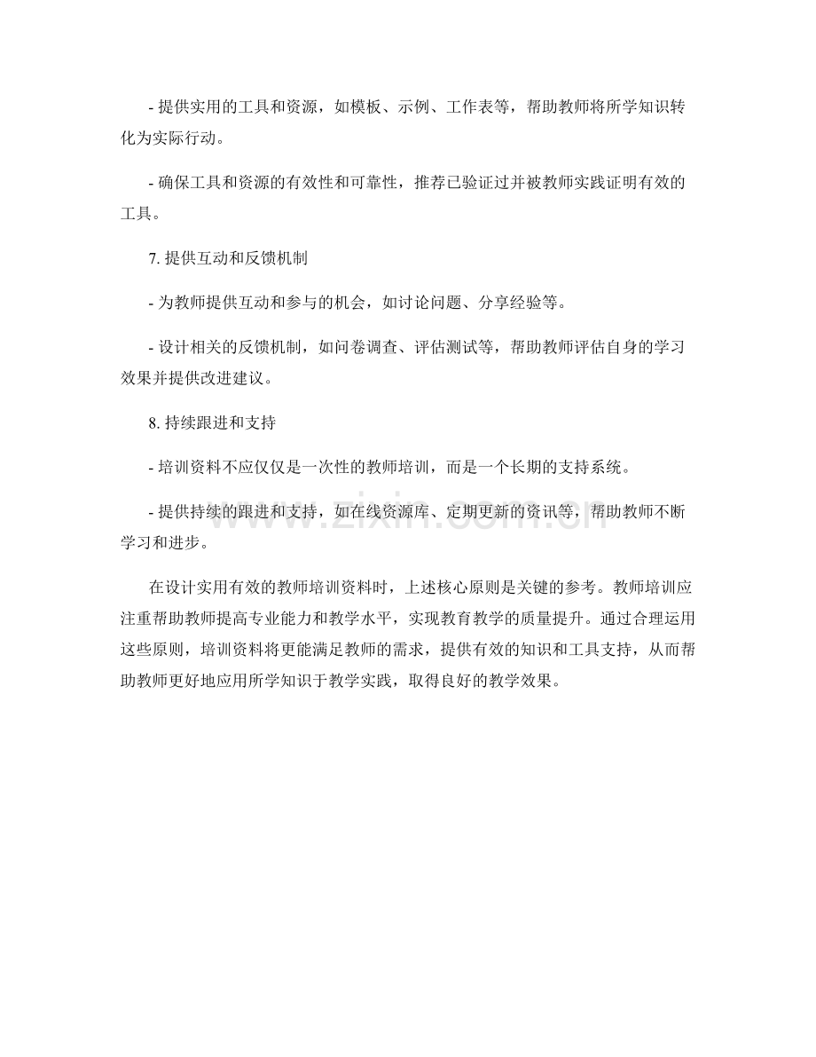 设计实用有效的教师培训资料的核心原则.docx_第2页