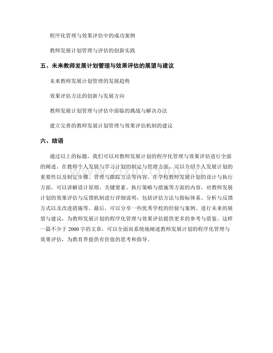 教师发展计划的程序化管理与效果评估.docx_第2页