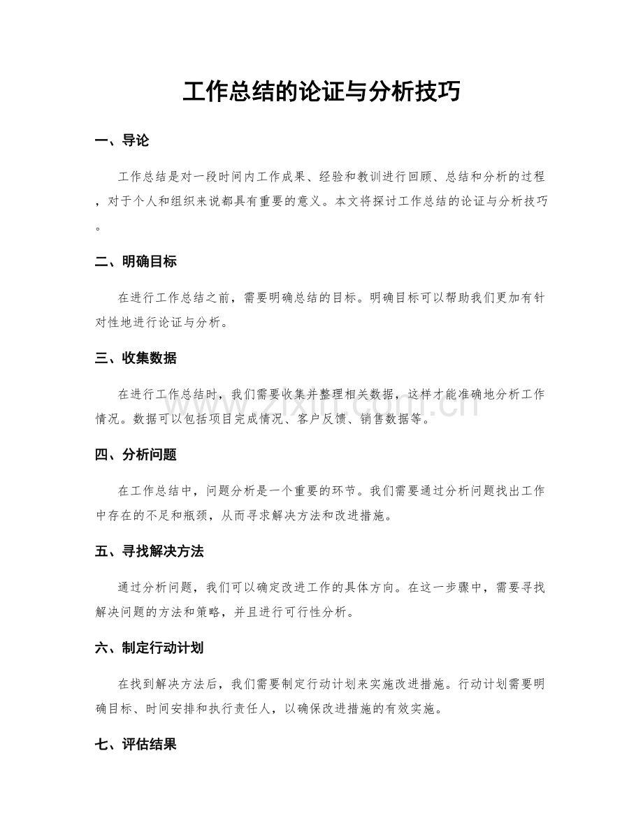 工作总结的论证与分析技巧.docx_第1页