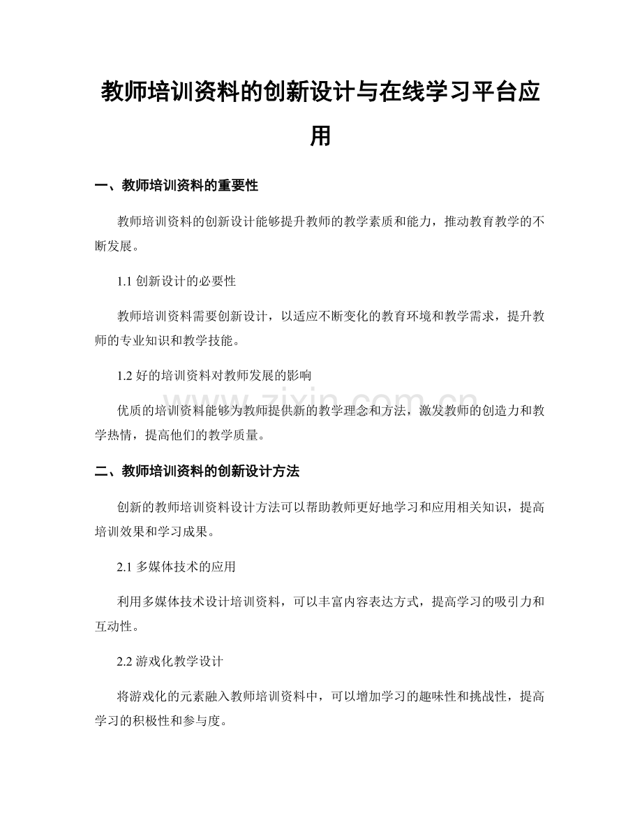 教师培训资料的创新设计与在线学习平台应用.docx_第1页