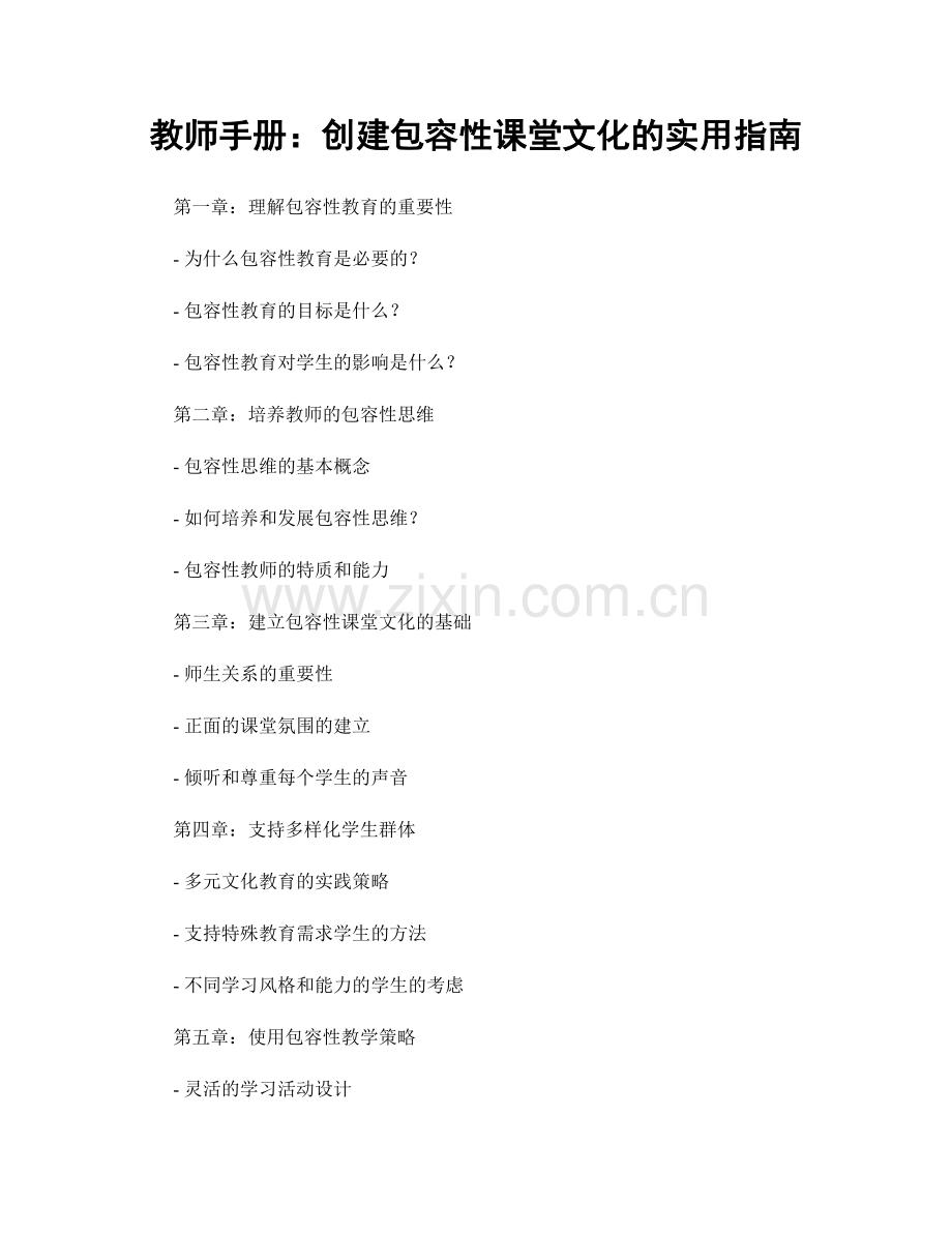 教师手册：创建包容性课堂文化的实用指南.docx_第1页
