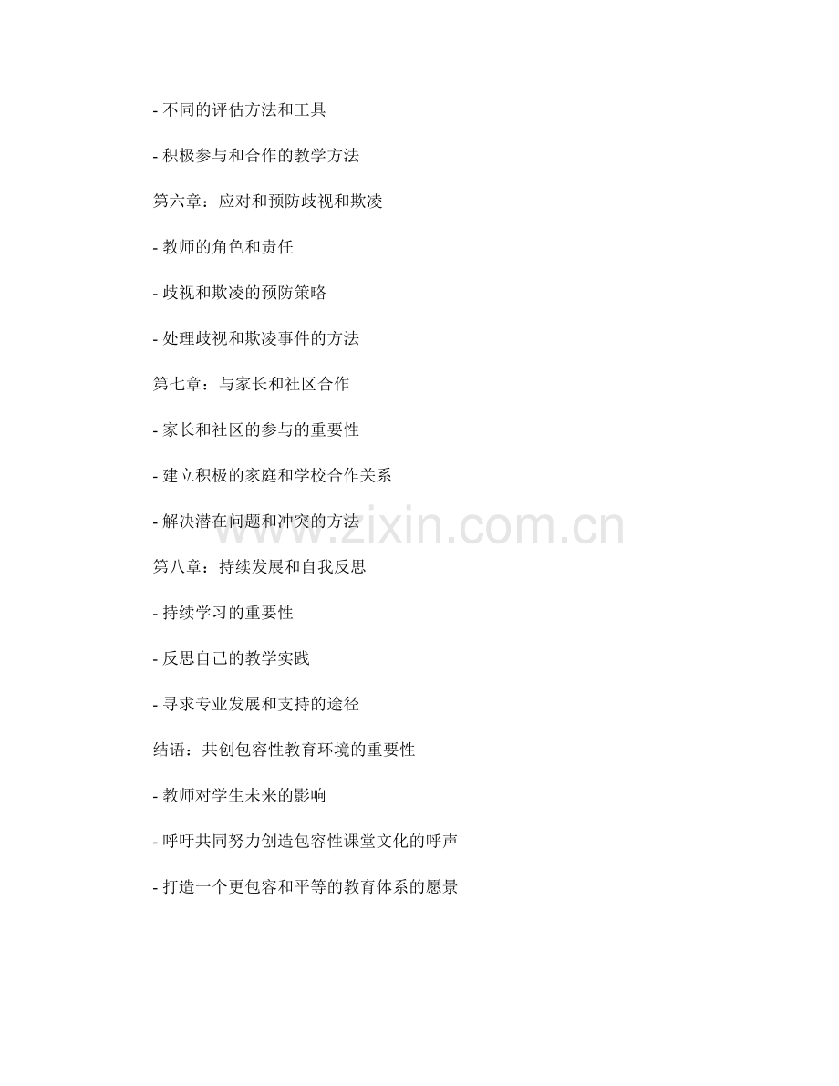 教师手册：创建包容性课堂文化的实用指南.docx_第2页