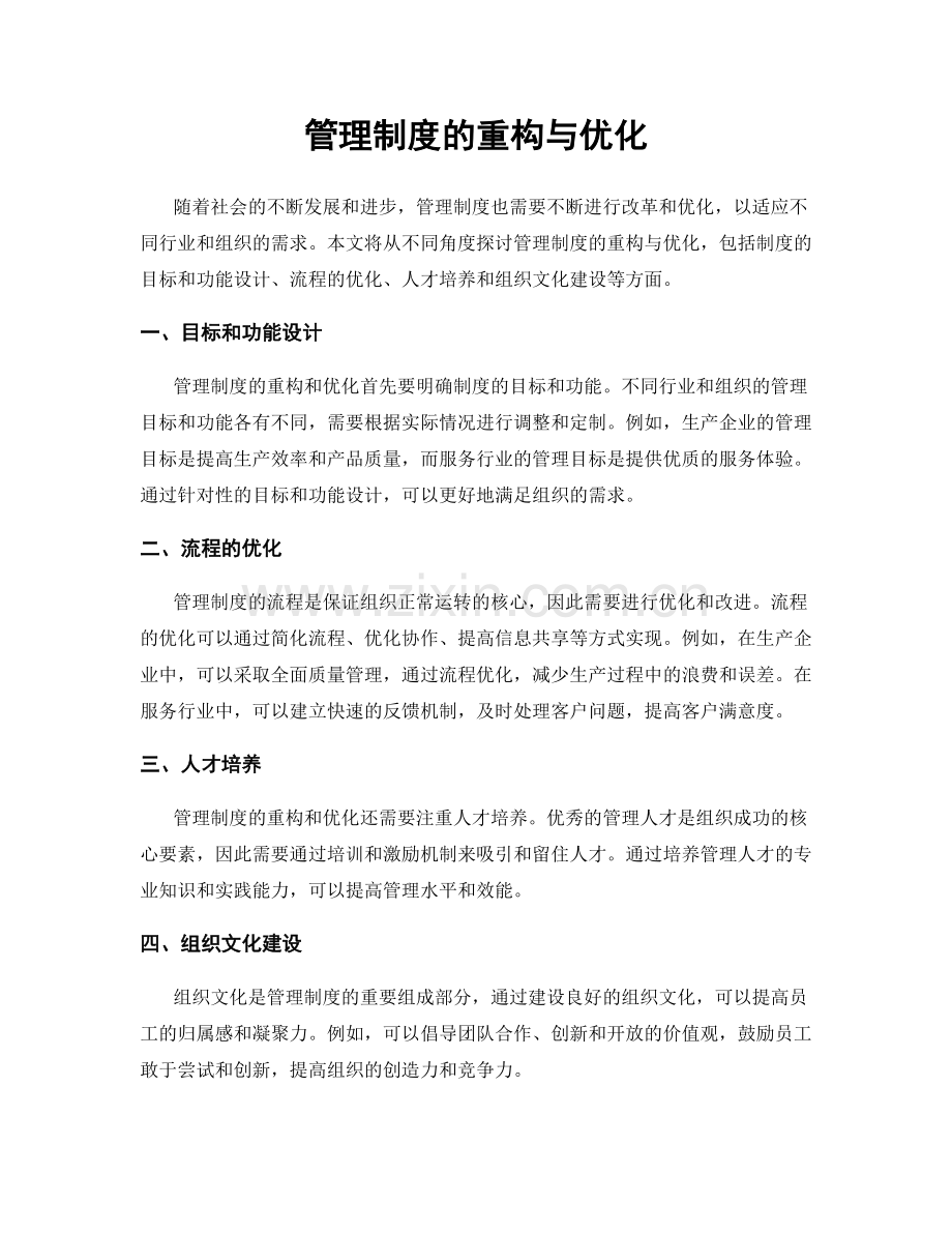 管理制度的重构与优化.docx_第1页