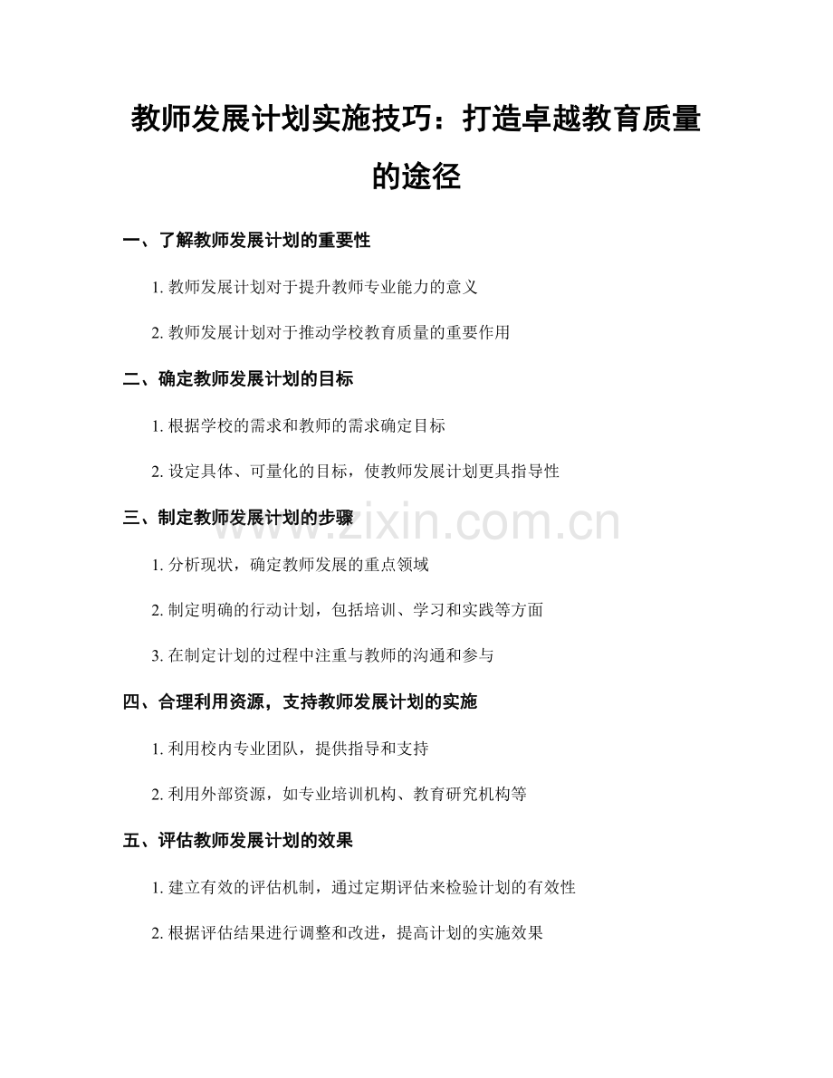 教师发展计划实施技巧：打造卓越教育质量的途径.docx_第1页