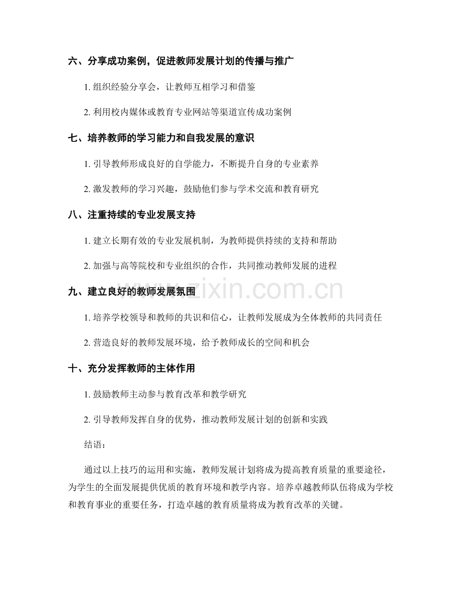 教师发展计划实施技巧：打造卓越教育质量的途径.docx_第2页