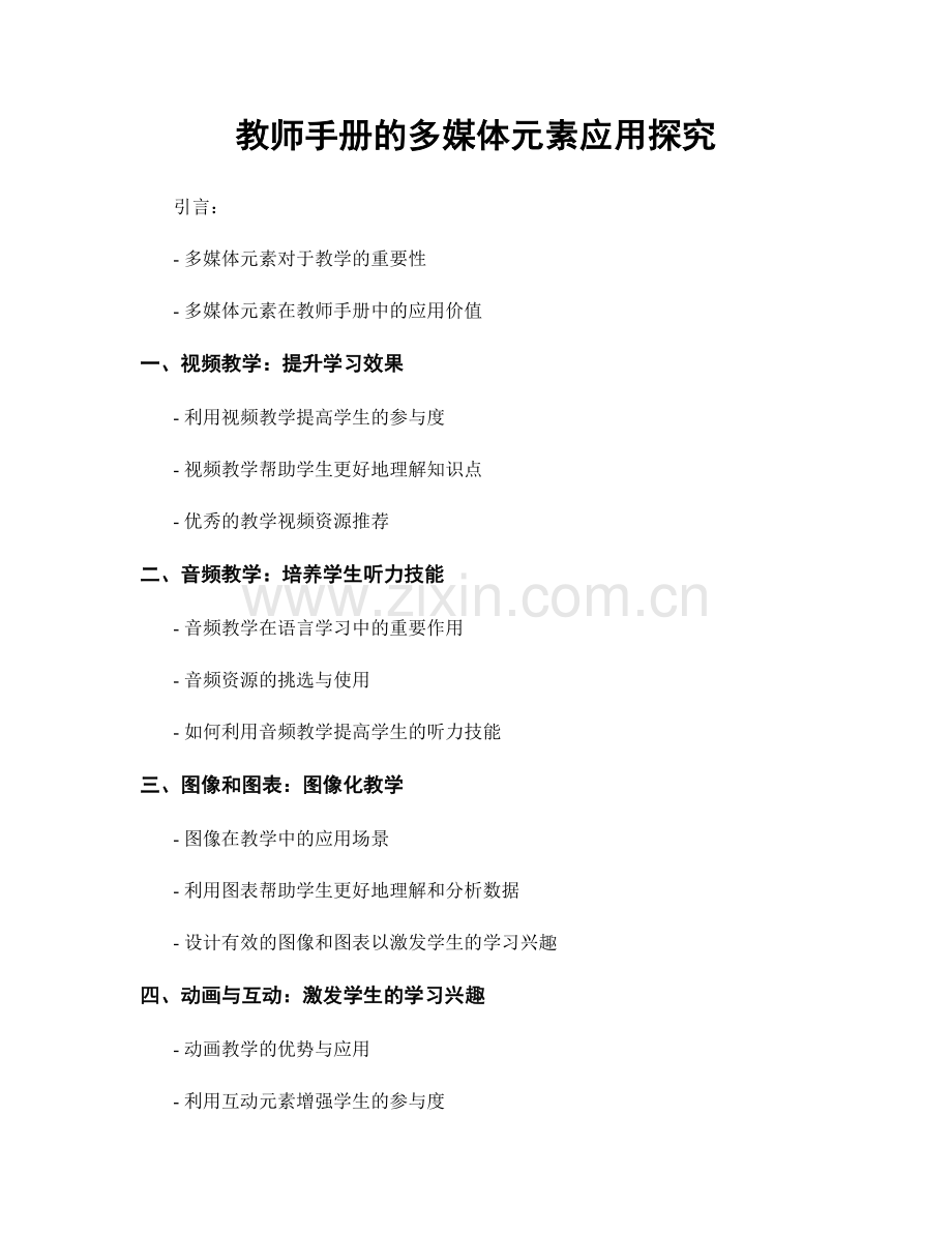 教师手册的多媒体元素应用探究.docx_第1页