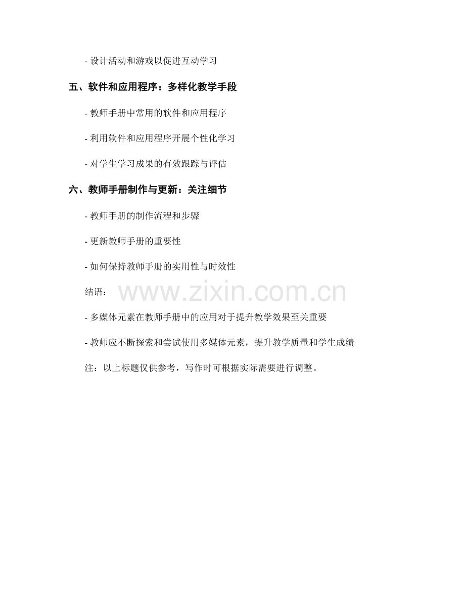 教师手册的多媒体元素应用探究.docx_第2页