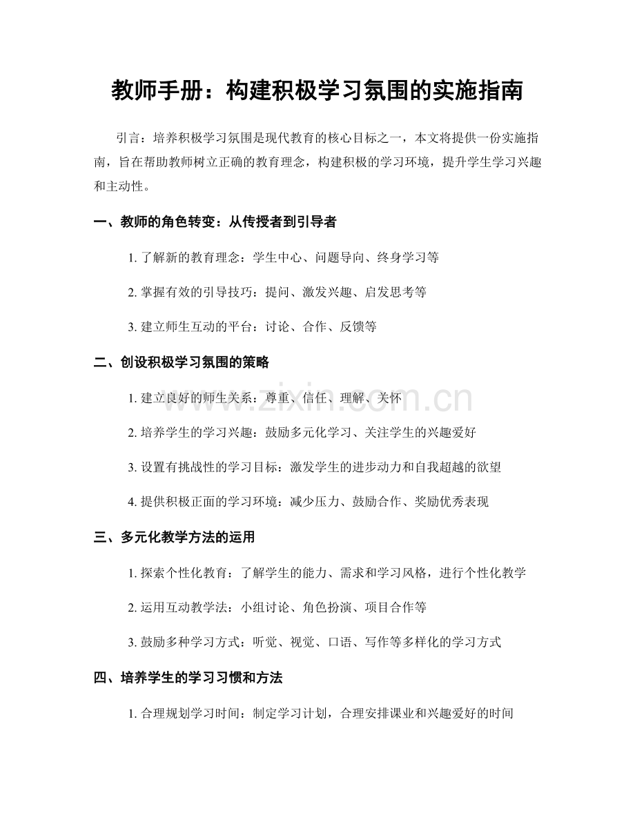 教师手册：构建积极学习氛围的实施指南.docx_第1页