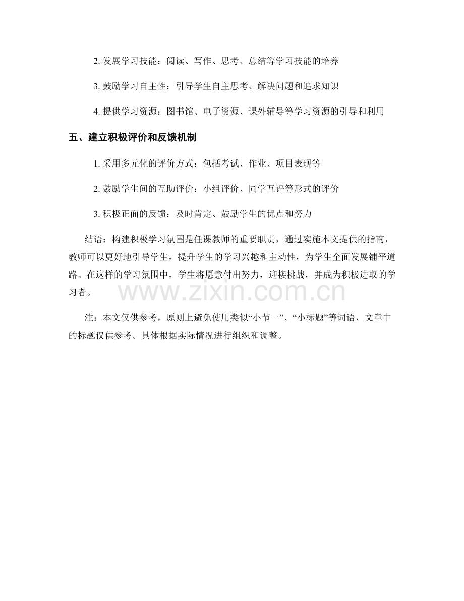 教师手册：构建积极学习氛围的实施指南.docx_第2页