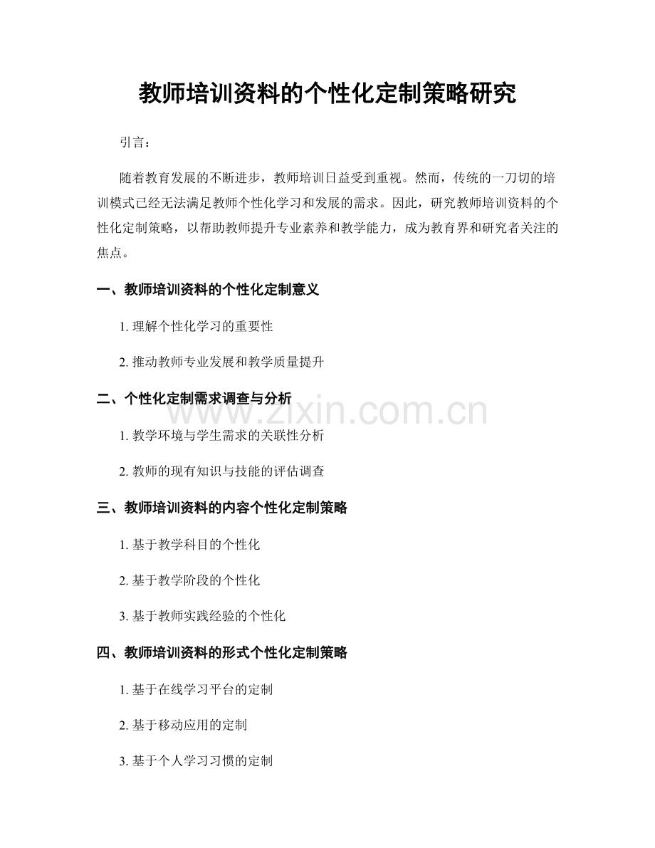 教师培训资料的个性化定制策略研究.docx_第1页