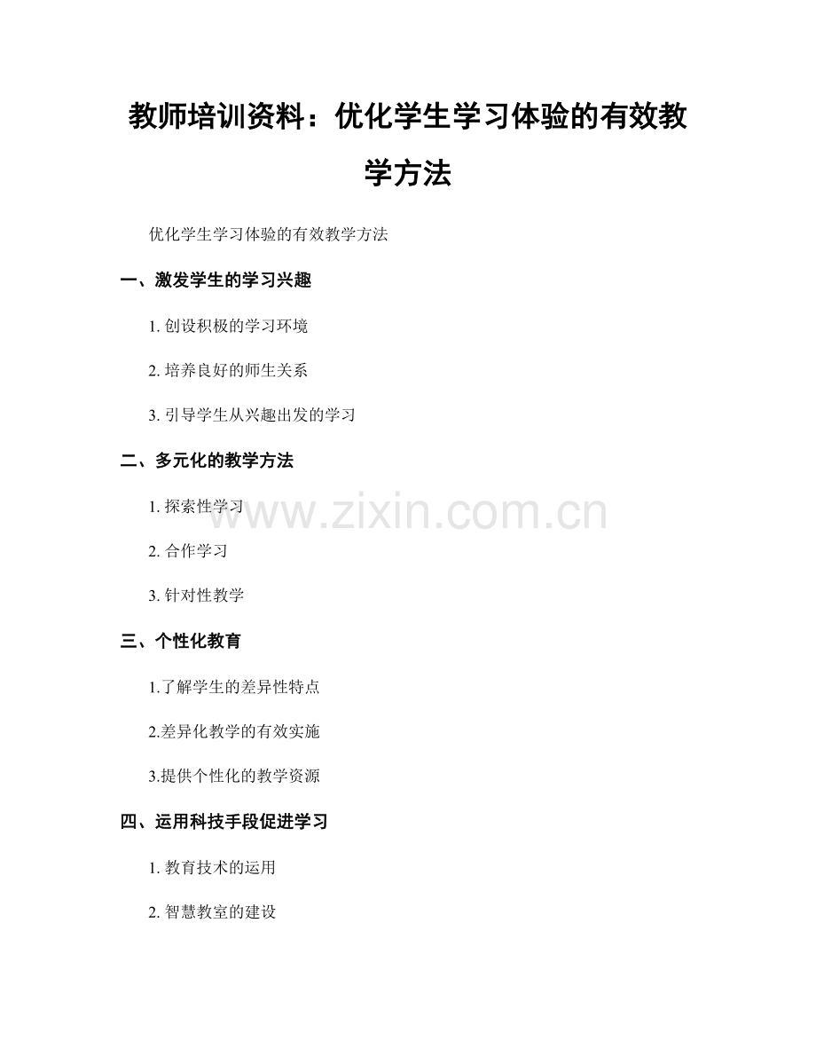 教师培训资料：优化学生学习体验的有效教学方法.docx_第1页
