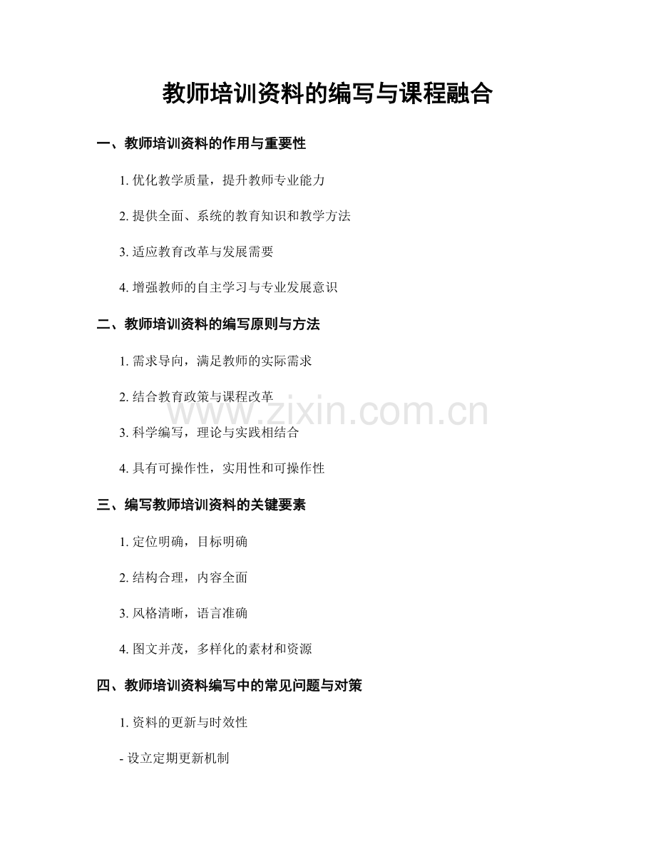 教师培训资料的编写与课程融合.docx_第1页