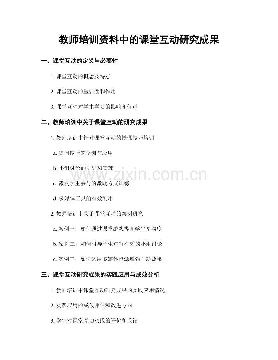 教师培训资料中的课堂互动研究成果.docx_第1页