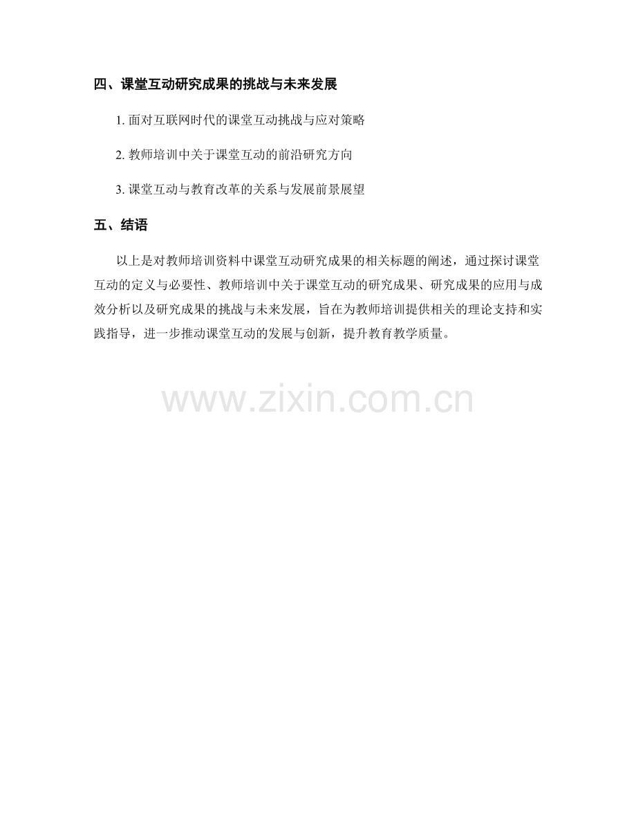 教师培训资料中的课堂互动研究成果.docx_第2页