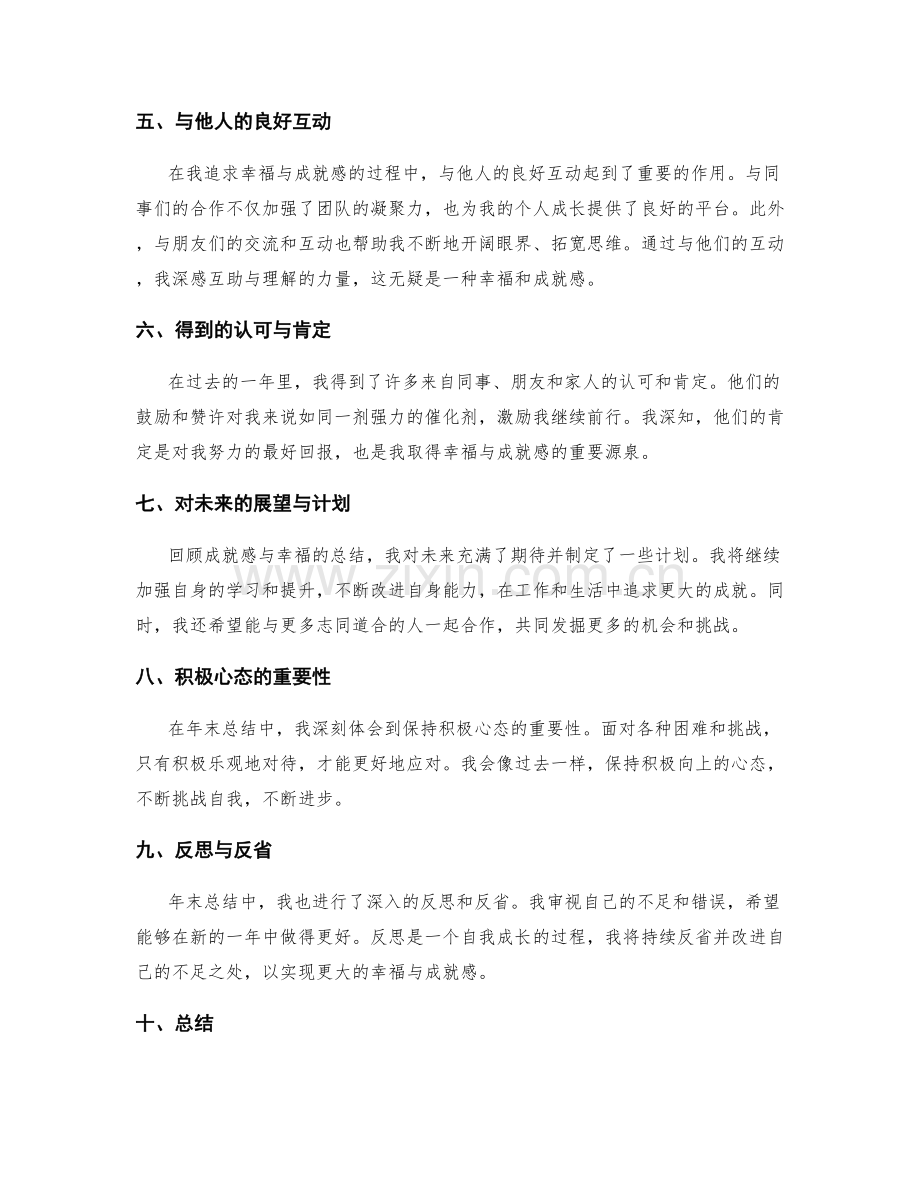 年终总结的幸福与成就感总结.docx_第2页