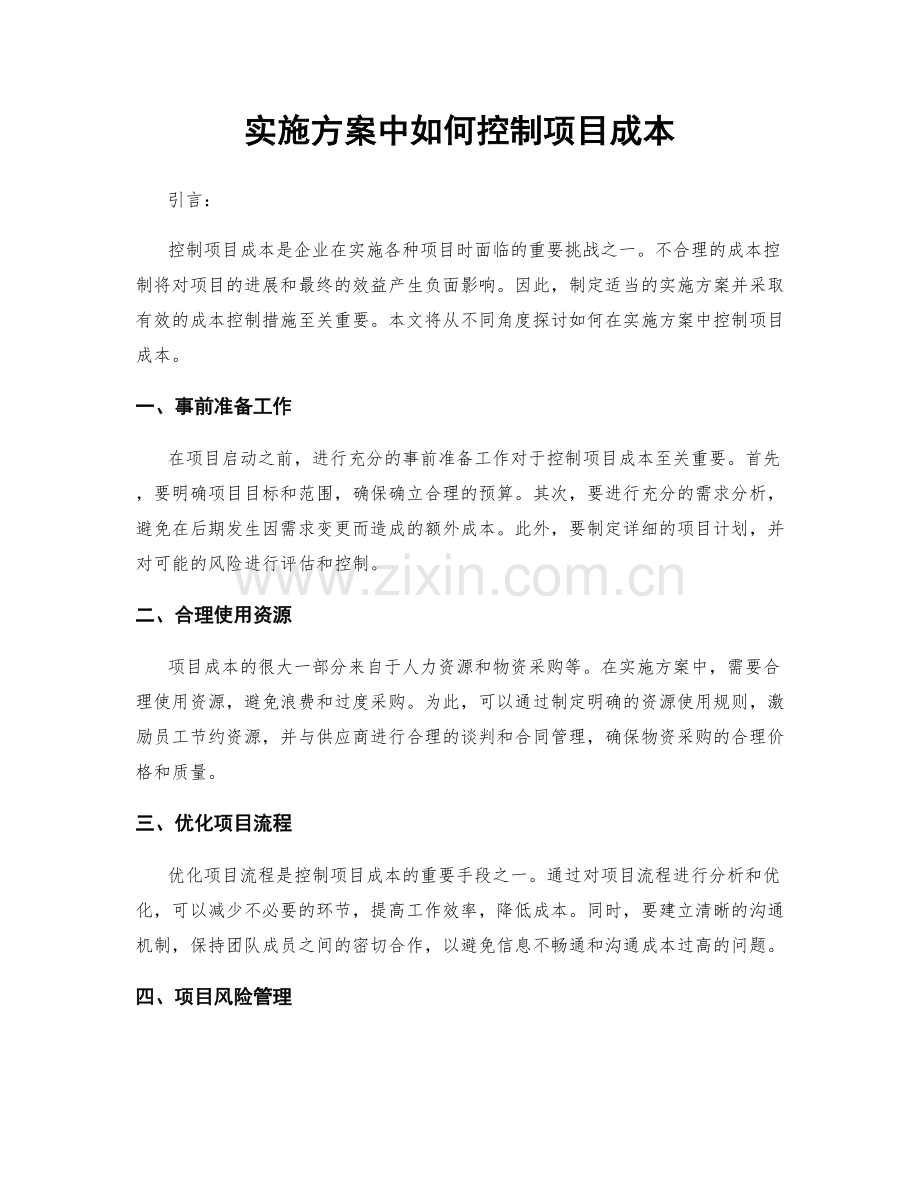 实施方案中如何控制项目成本.docx_第1页