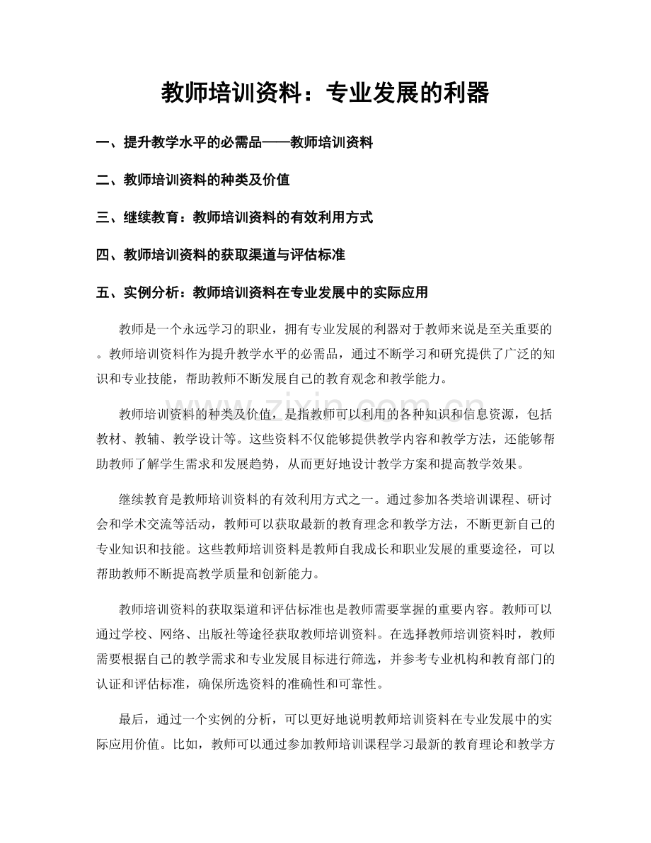 教师培训资料：专业发展的利器.docx_第1页