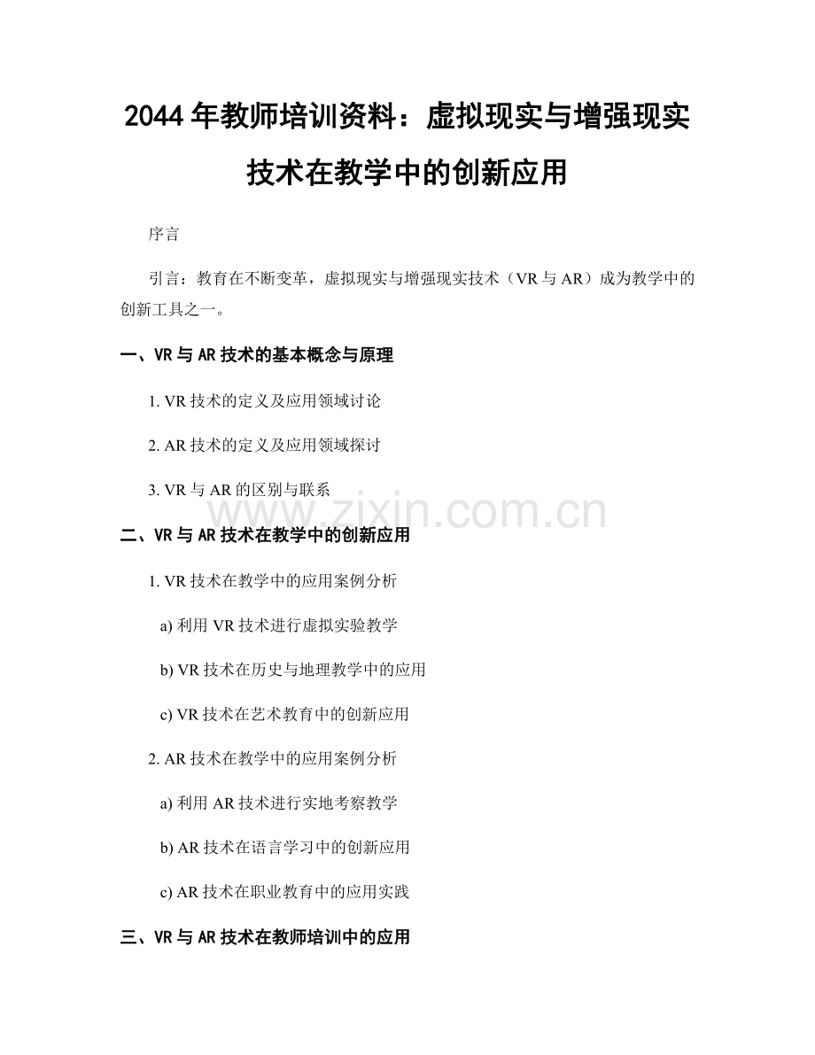 2044年教师培训资料：虚拟现实与增强现实技术在教学中的创新应用.docx_第1页