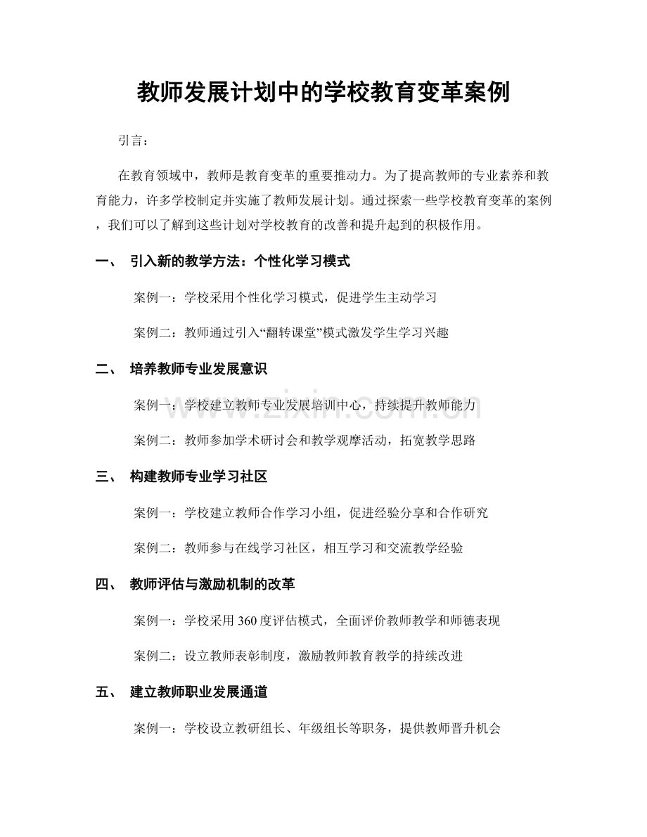 教师发展计划中的学校教育变革案例.docx_第1页