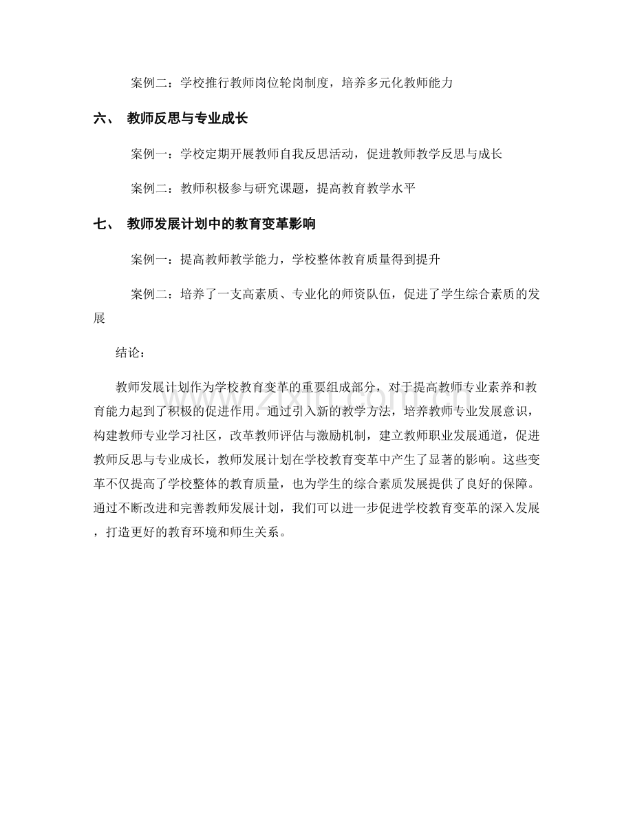 教师发展计划中的学校教育变革案例.docx_第2页