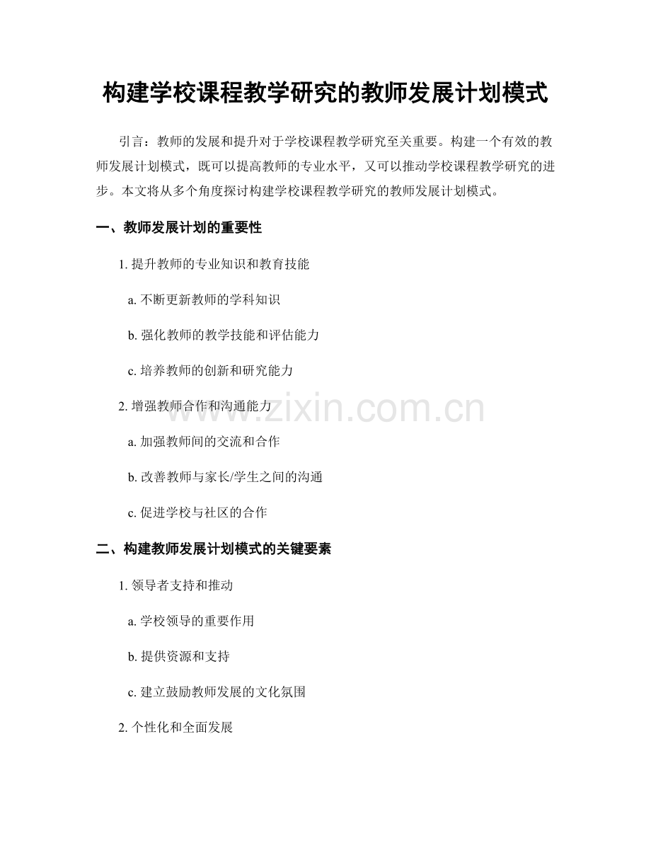 构建学校课程教学研究的教师发展计划模式.docx_第1页