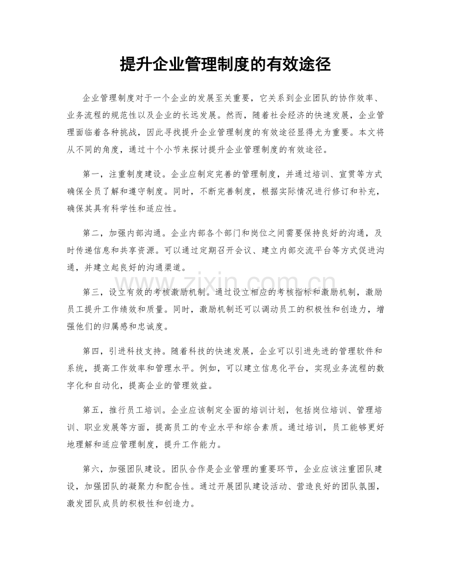 提升企业管理制度的有效途径.docx_第1页