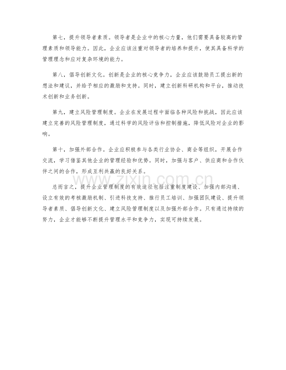 提升企业管理制度的有效途径.docx_第2页