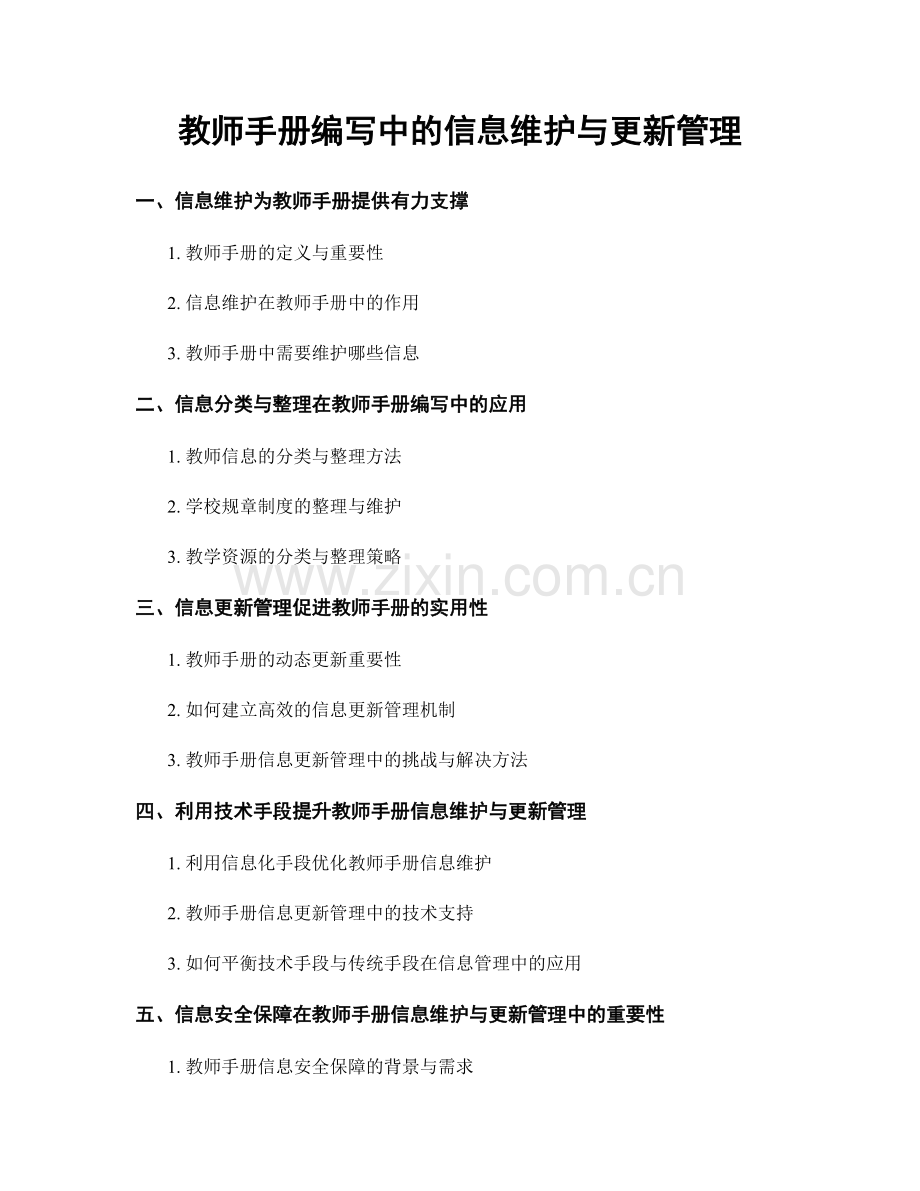 教师手册编写中的信息维护与更新管理.docx_第1页