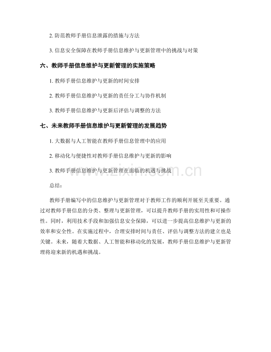 教师手册编写中的信息维护与更新管理.docx_第2页