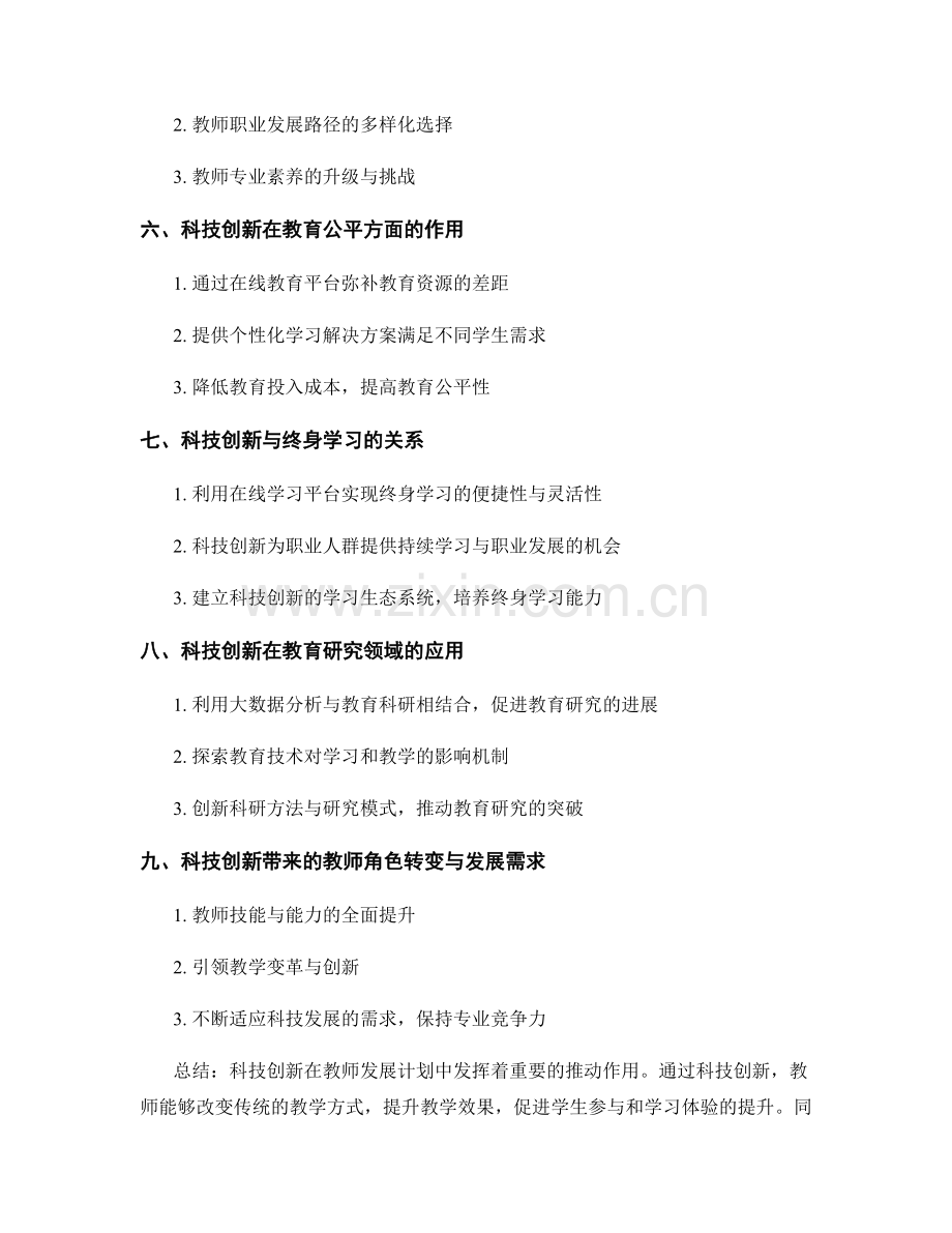 科技创新在教师发展计划中的推动作用.docx_第2页