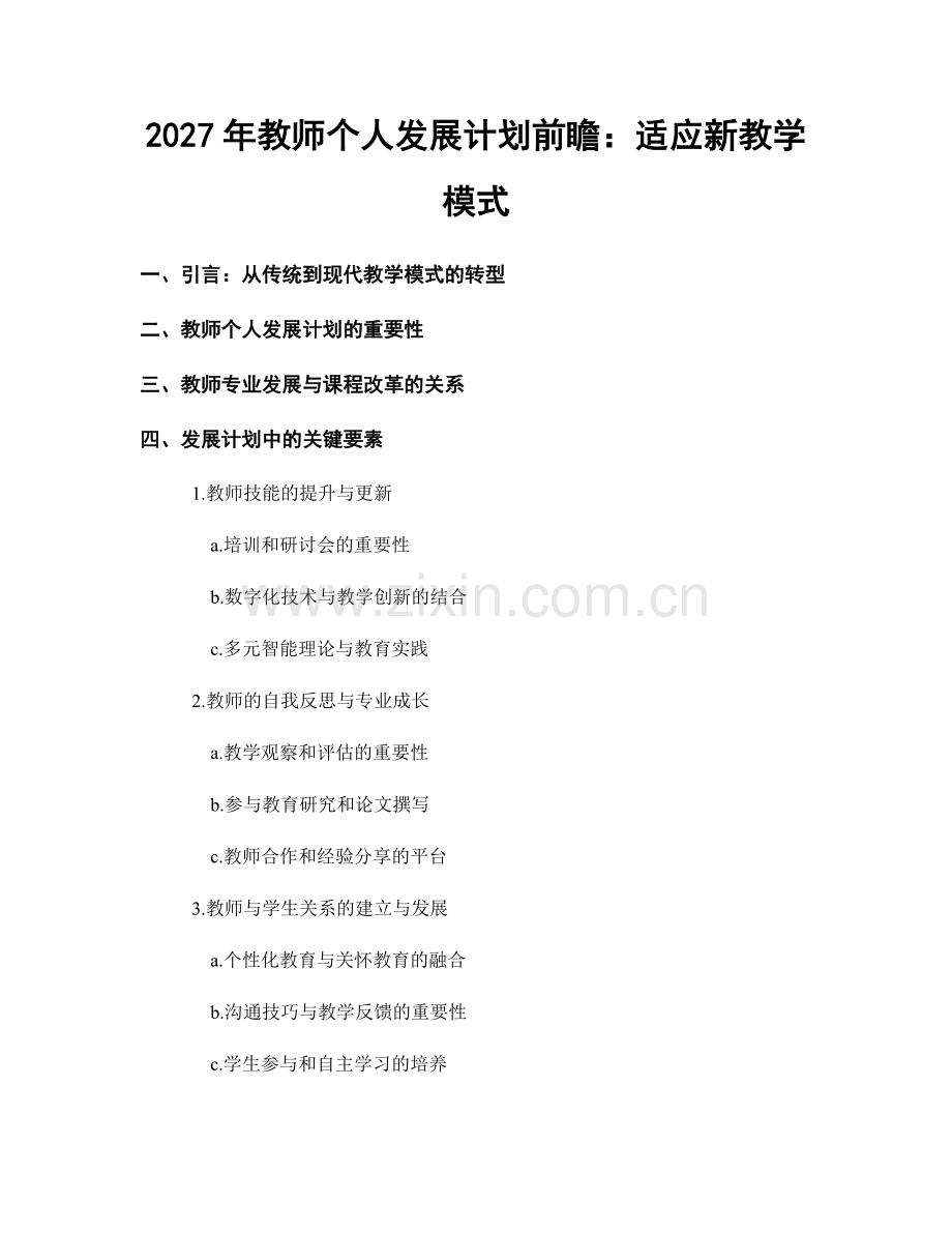 2027年教师个人发展计划前瞻：适应新教学模式.docx_第1页