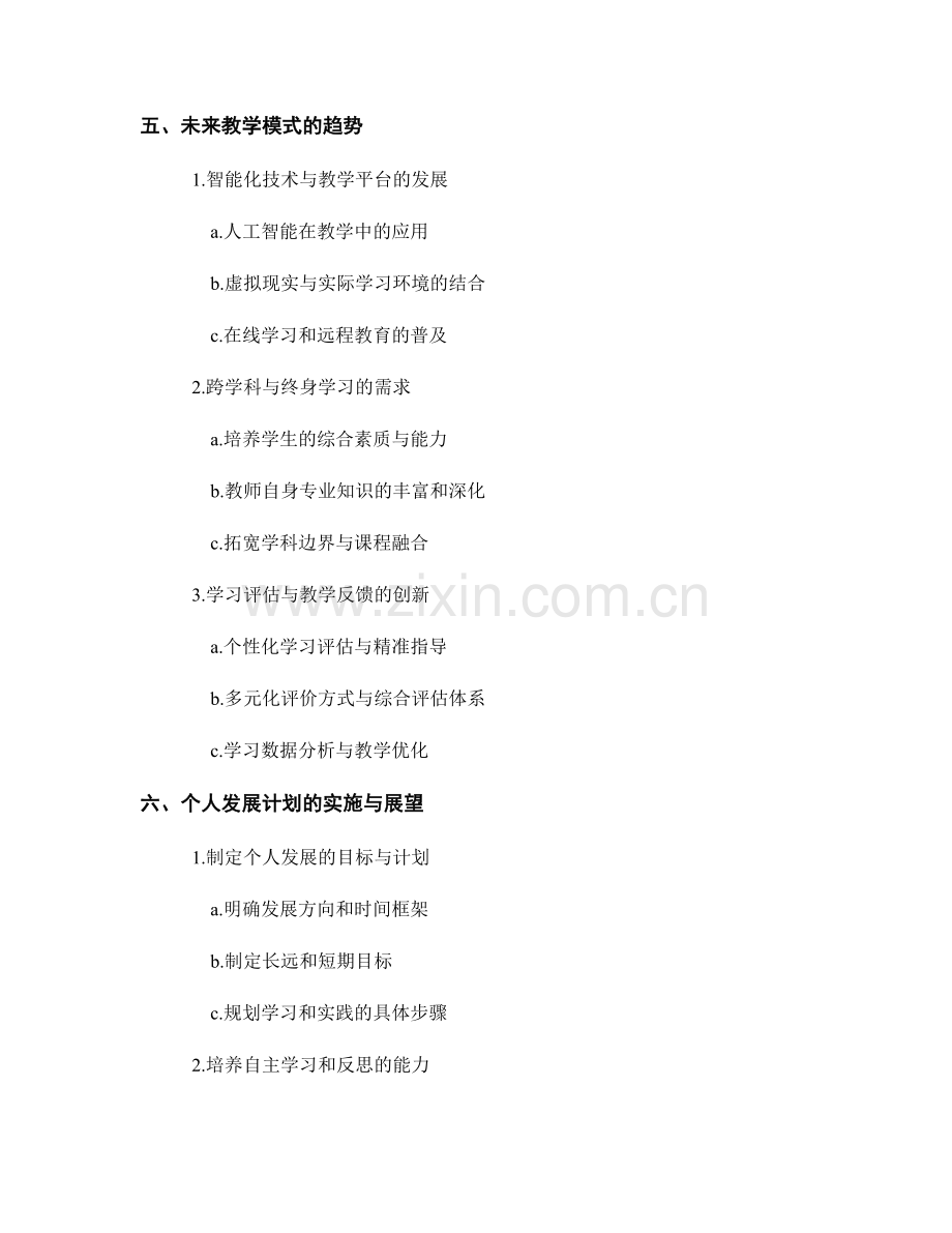 2027年教师个人发展计划前瞻：适应新教学模式.docx_第2页