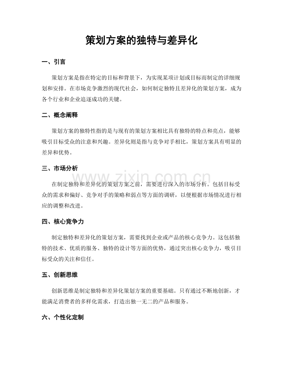 策划方案的独特与差异化.docx_第1页