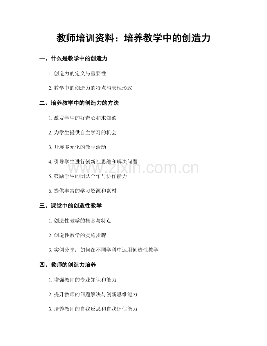 教师培训资料：培养教学中的创造力.docx_第1页