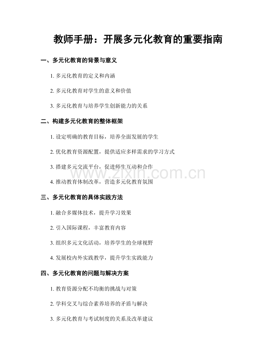 教师手册：开展多元化教育的重要指南.docx_第1页