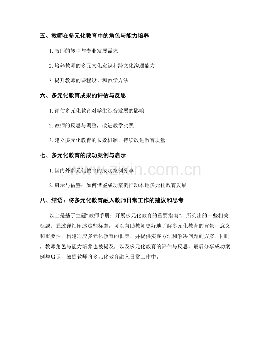 教师手册：开展多元化教育的重要指南.docx_第2页