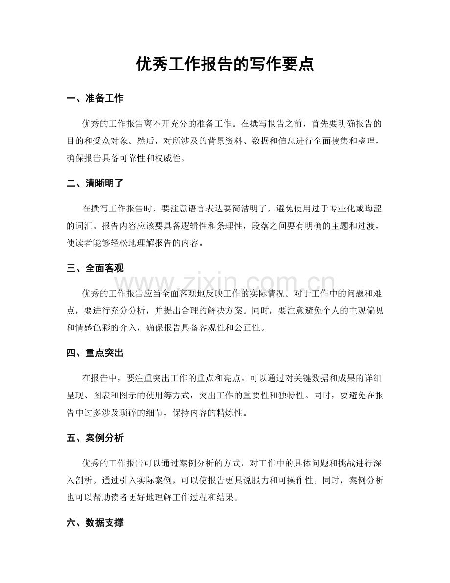 优秀工作报告的写作要点.docx_第1页