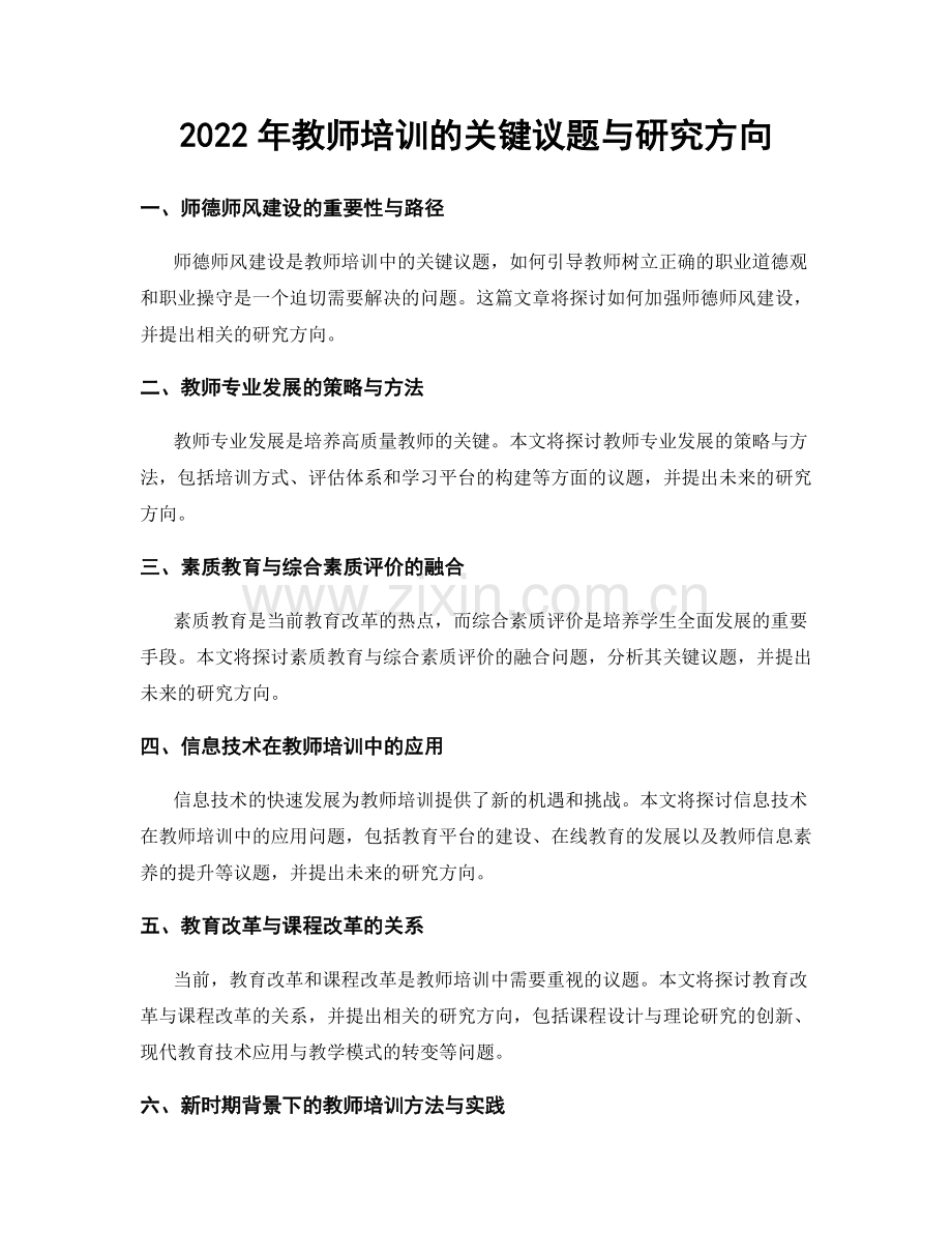 2022年教师培训的关键议题与研究方向.docx_第1页