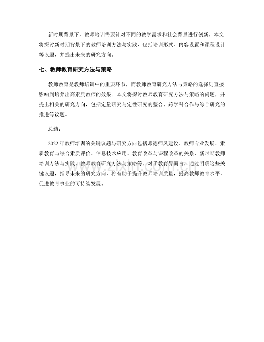 2022年教师培训的关键议题与研究方向.docx_第2页