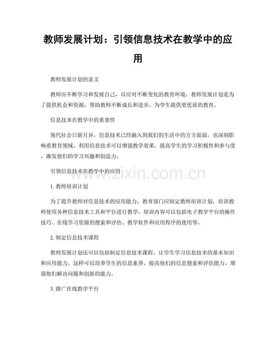 教师发展计划：引领信息技术在教学中的应用.docx_第1页