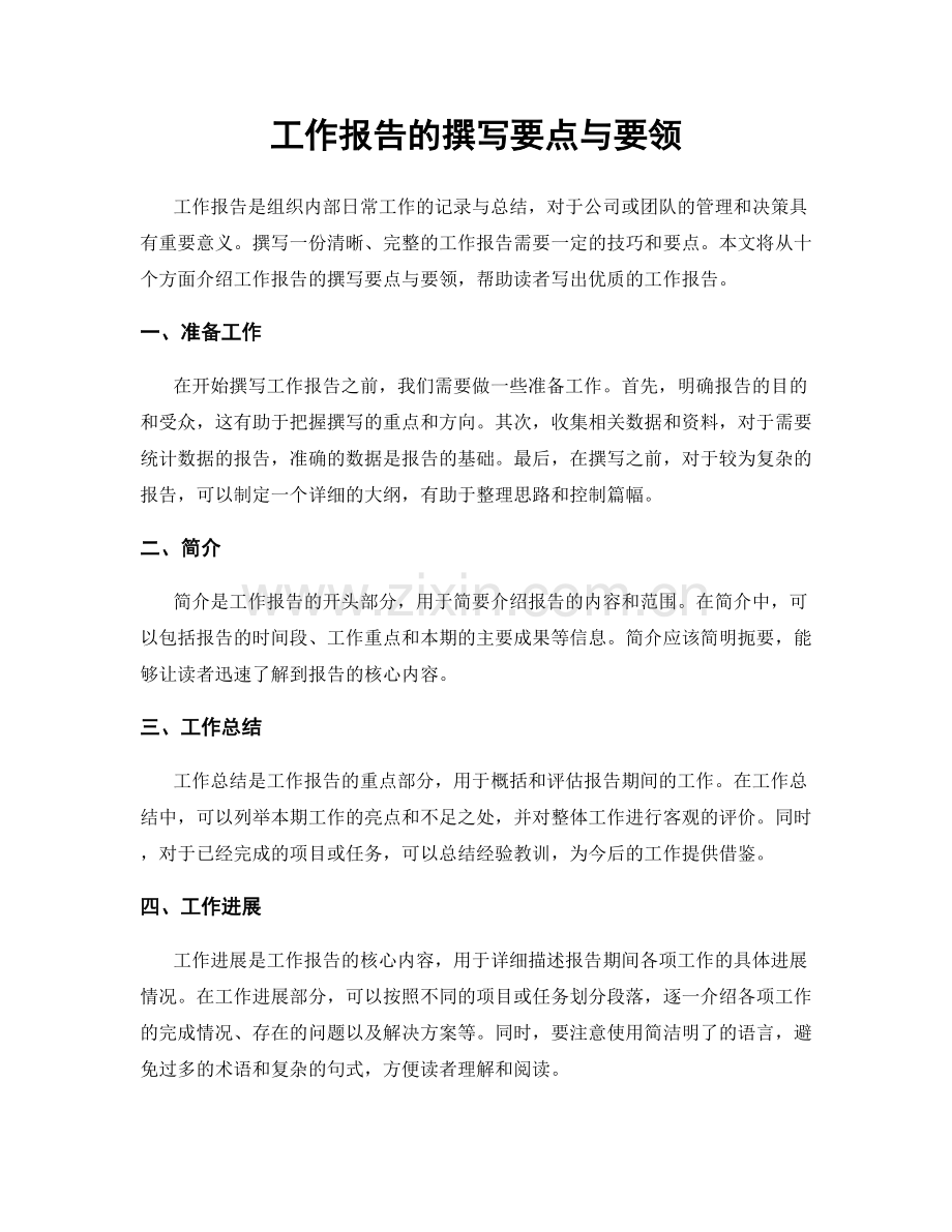 工作报告的撰写要点与要领.docx_第1页