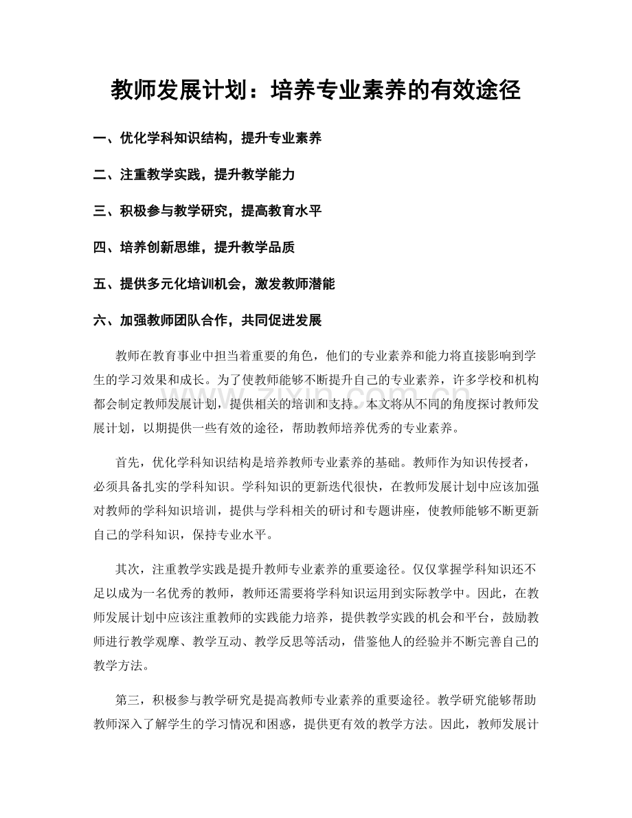 教师发展计划：培养专业素养的有效途径.docx_第1页